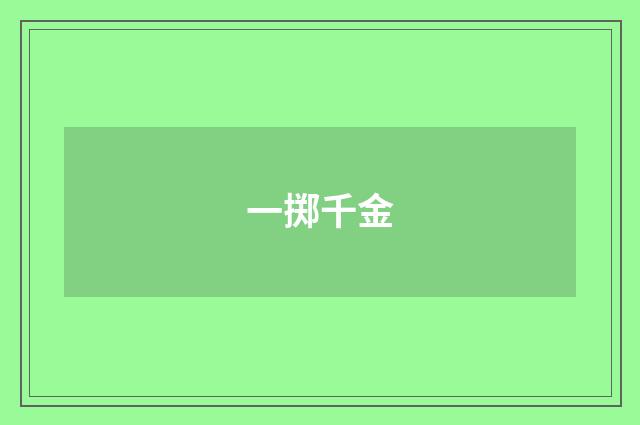 一掷千金
