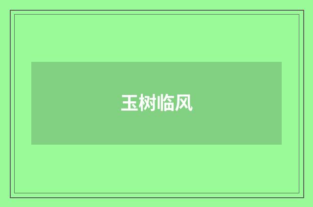 玉树临风