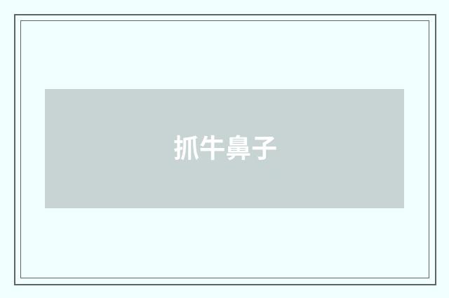 抓牛鼻子