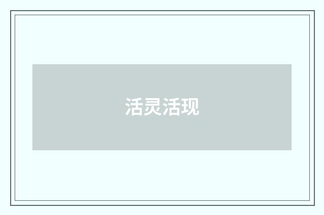 活灵活现