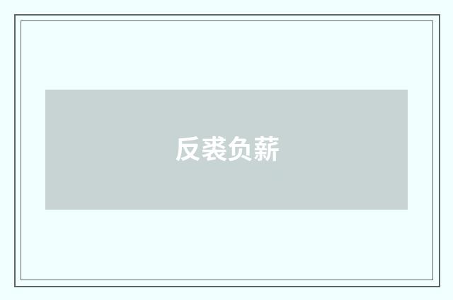 反裘负薪