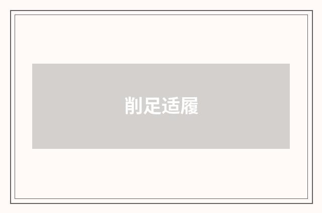 削足适履