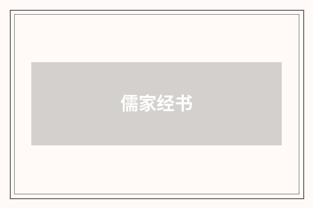 儒家经书