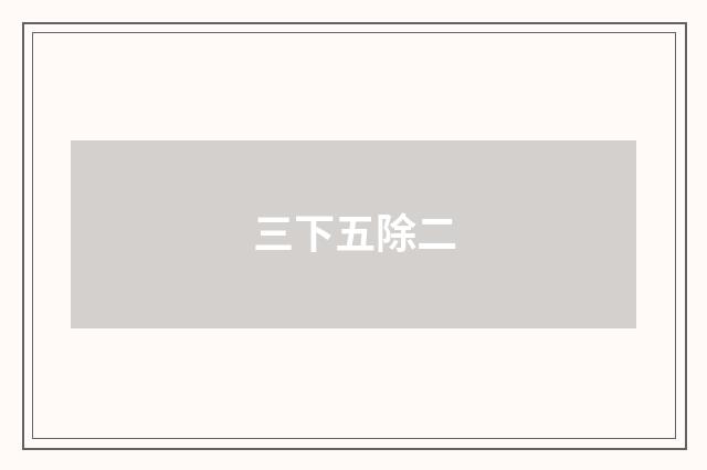 三下五除二