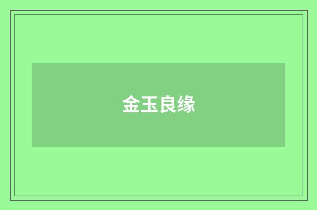 金玉良缘