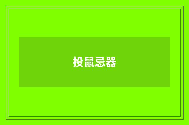 投鼠忌器