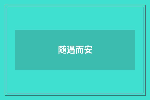 随遇而安