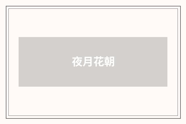 夜月花朝