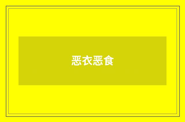 恶衣恶食