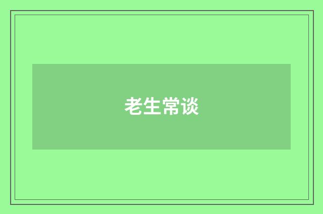 老生常谈