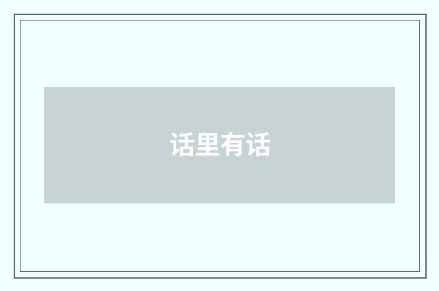话里有话