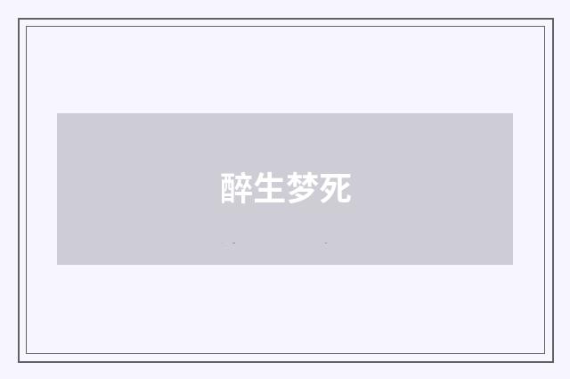 醉生梦死
