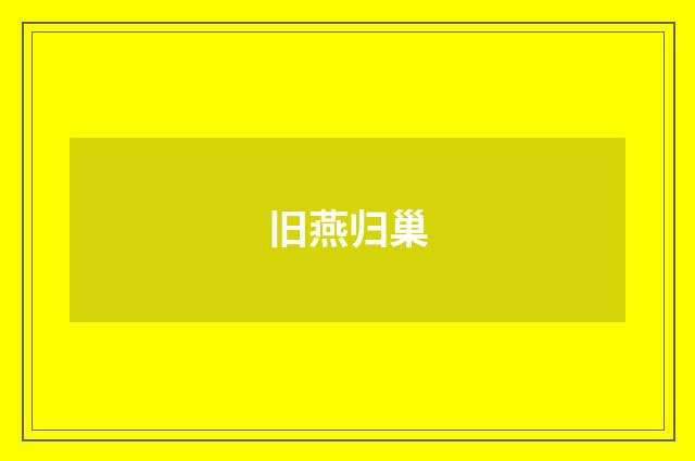 旧燕归巢