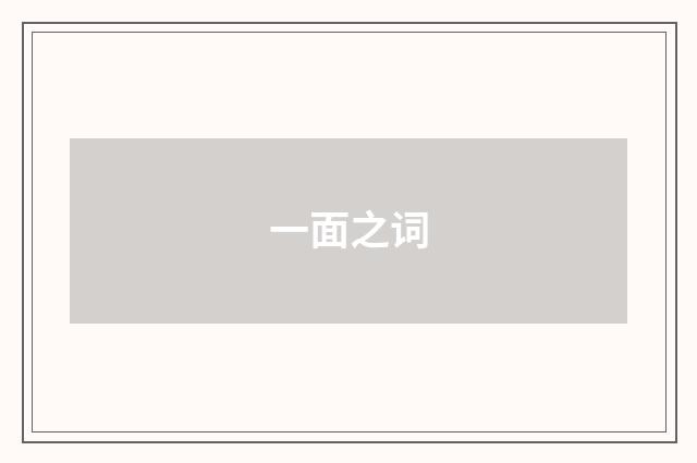 一面之词