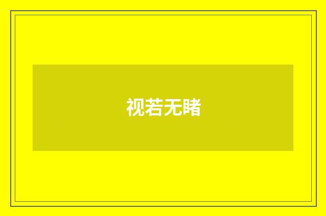 视若无睹