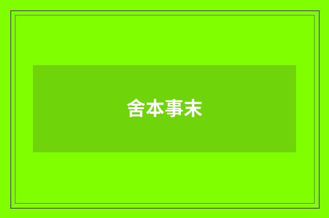 舍本事末