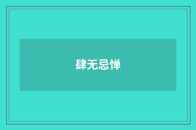 肆无忌惮