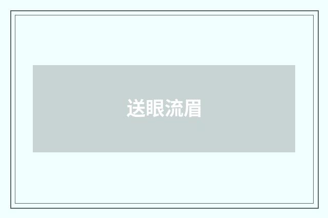 送眼流眉