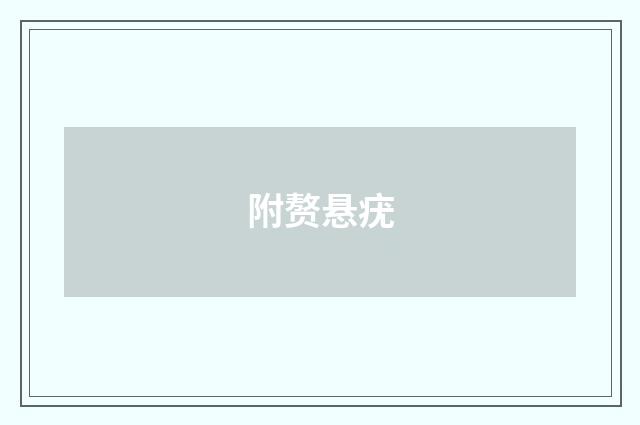 附赘悬疣