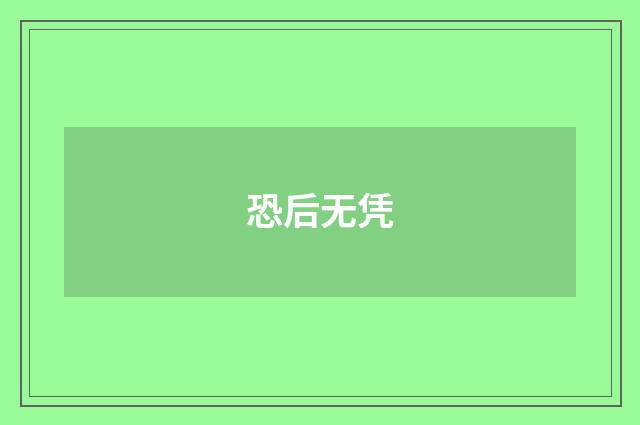 恐后无凭