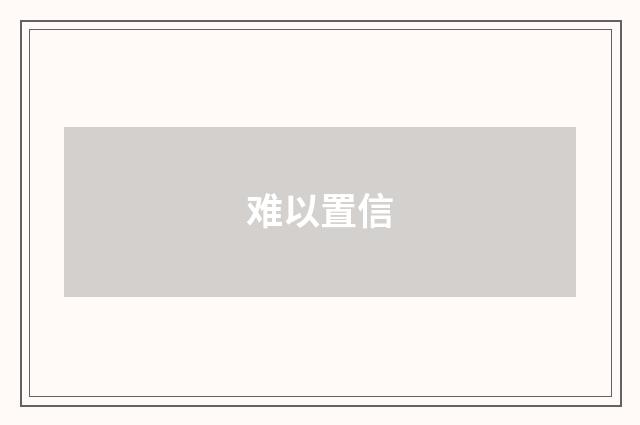 难以置信