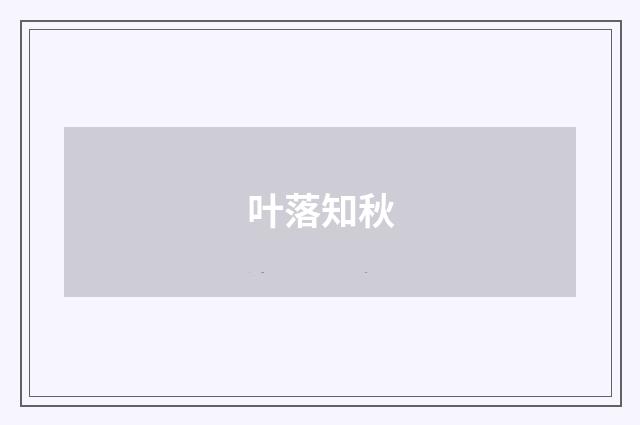 叶落知秋