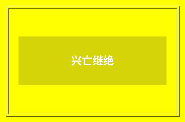兴亡继绝