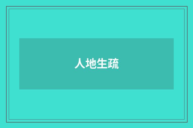 人地生疏
