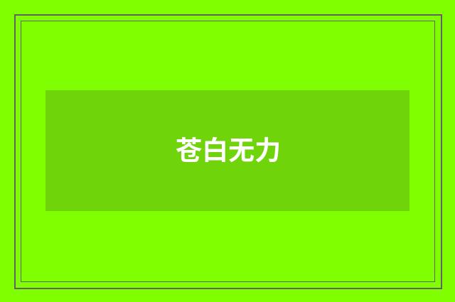 苍白无力
