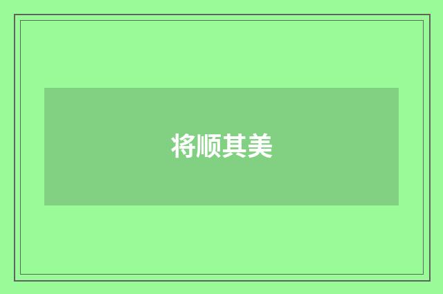 将顺其美