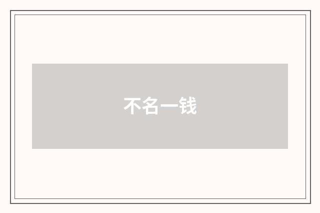 不名一钱