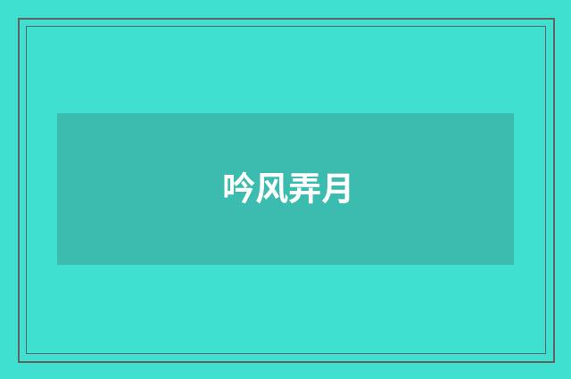 吟风弄月