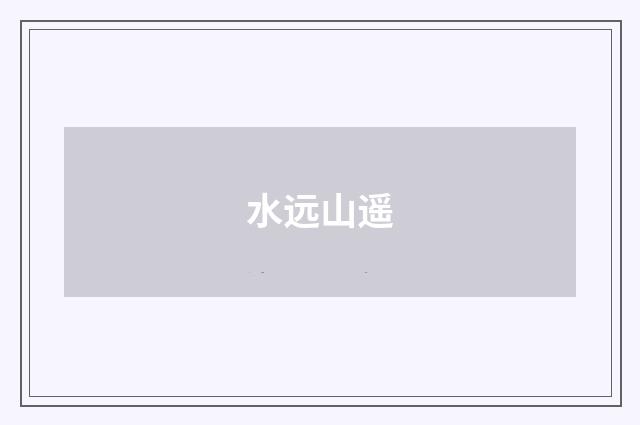 水远山遥