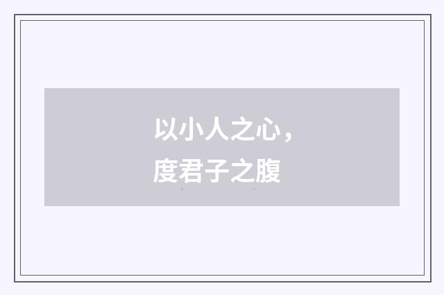 以小人之心,度君子之腹