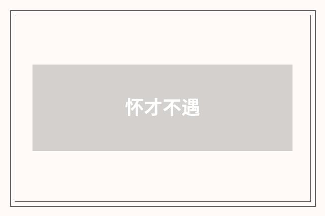 怀才不遇