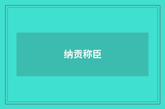 纳贡称臣