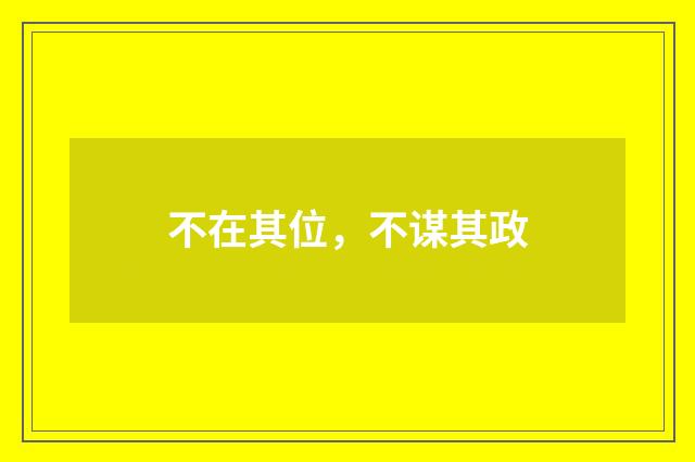 不在其位,不谋其政