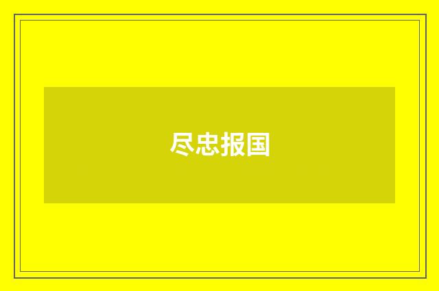 尽忠报国