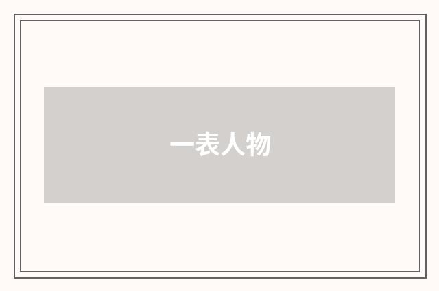 一表人物