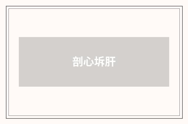 剖心坼肝