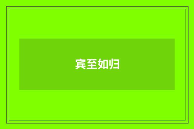 宾至如归