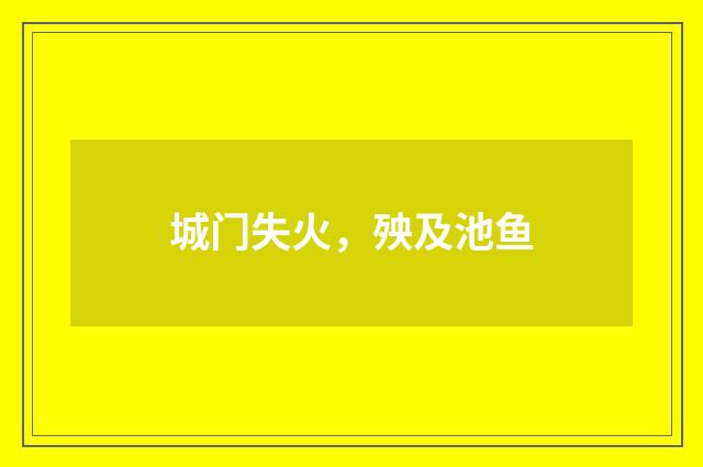 城门失火,殃及池鱼