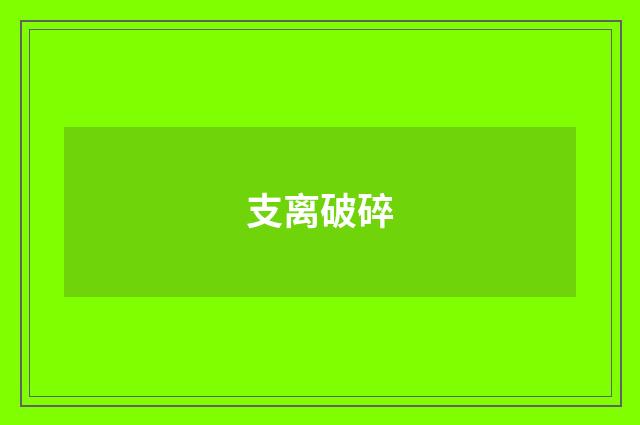支离破碎