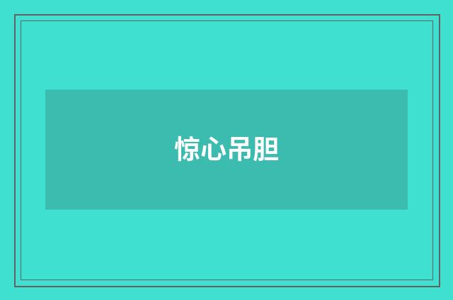 惊心吊胆
