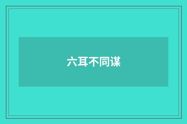 六耳不同谋