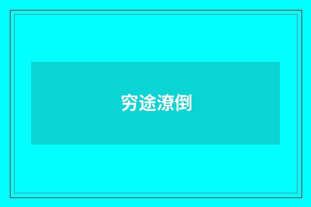 穷途潦倒