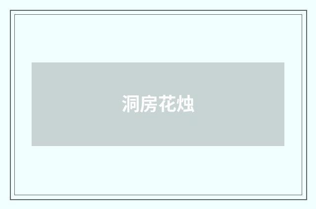 洞房花烛