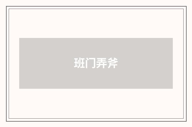 班门弄斧