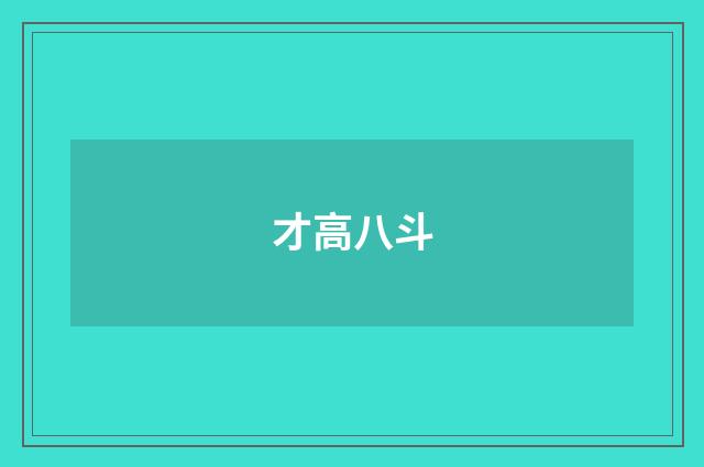 才高八斗