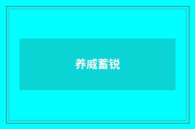 养威蓄锐